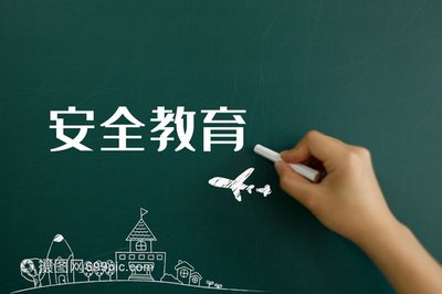 三级安全教育